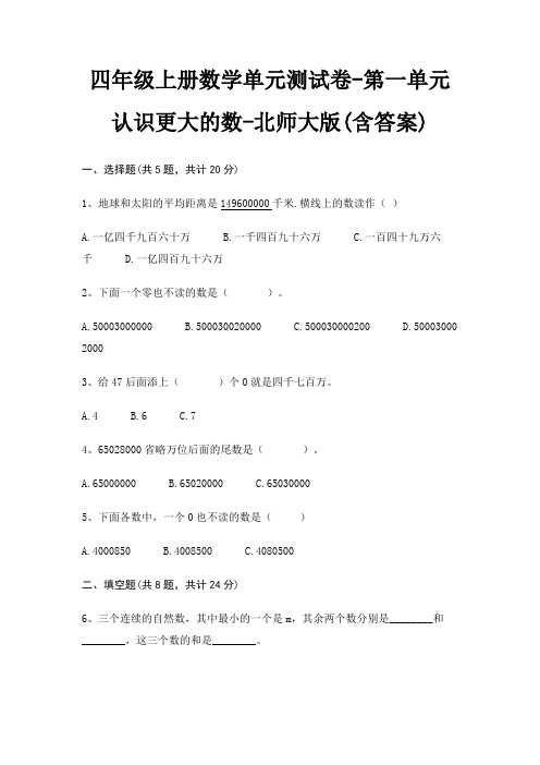 北师大版四年级上册数学单元测试卷第一单元 认识更大的数(含答案)