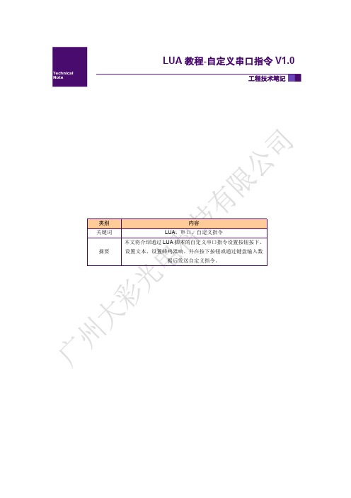 串口屏LUA教程-自定义串口指令V1.0