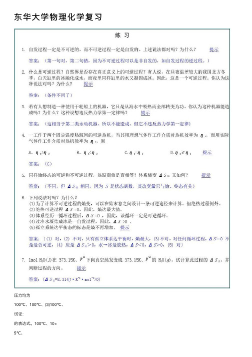 东华大学物理化学复习