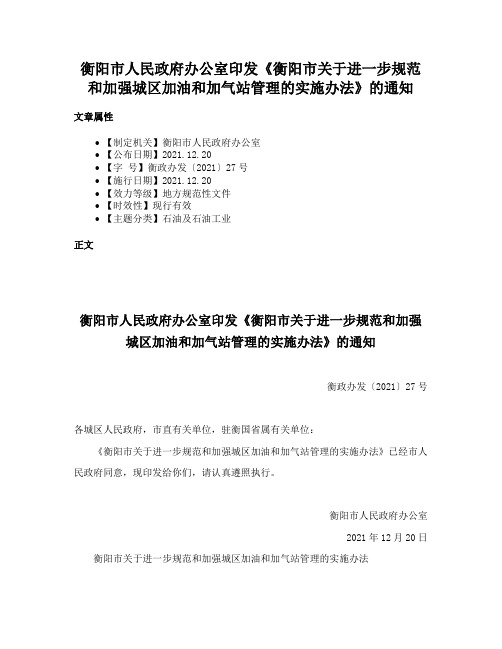 衡阳市人民政府办公室印发《衡阳市关于进一步规范和加强城区加油和加气站管理的实施办法》的通知