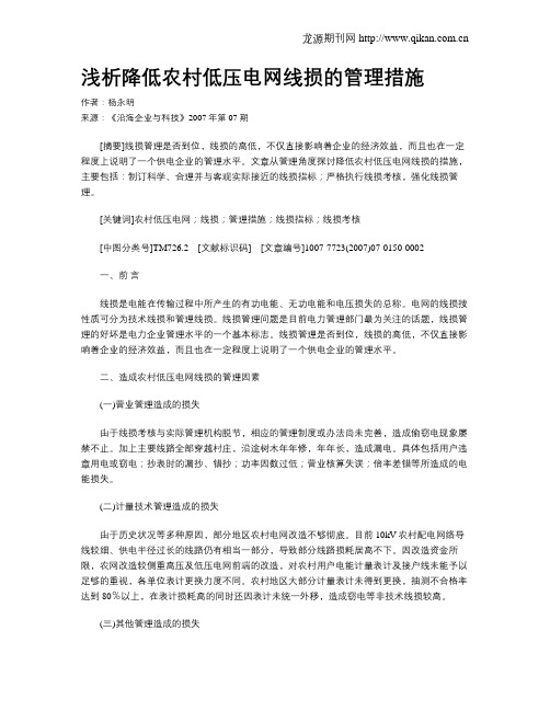 浅析降低农村低压电网线损的管理措施