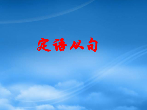 高中英语Unit 7 The Sea定语从句课件 北师大 必修3(通用)