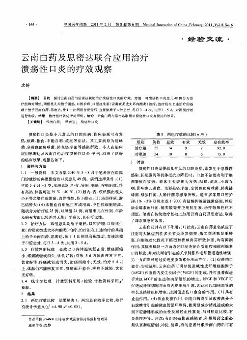 云南白药及思密达联合应用治疗溃疡性口炎的疗效观察