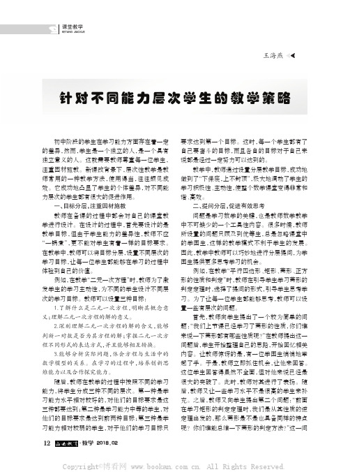 针对不同能力层次学生的教学策略