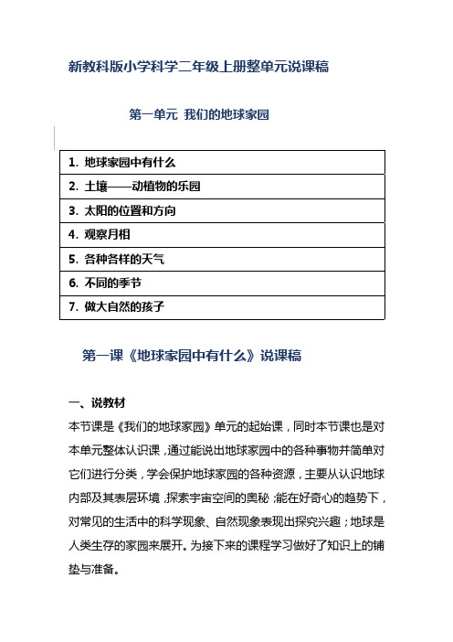 新教科版小学科学二年级上册第一单元 我们的地球家园整单元说课稿 附反思含板书【共17套说课稿】