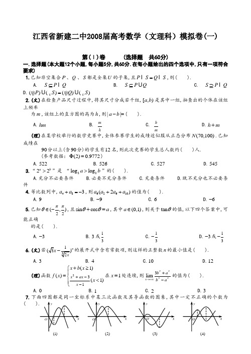 江西省新建二中高考数学(文理科)模拟卷(一)