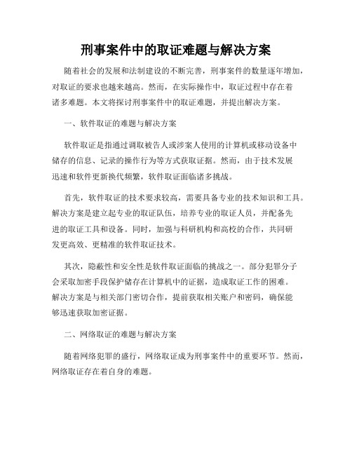 刑事案件中的取证难题与解决方案