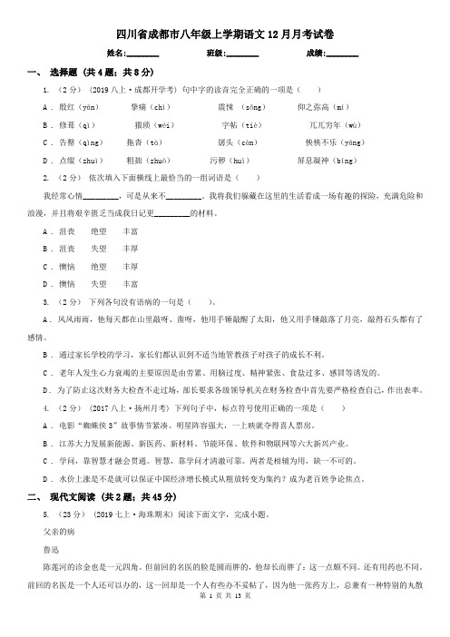 四川省成都市八年级上学期语文12月月考试卷