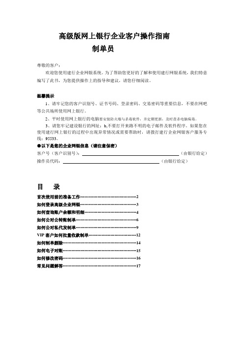 高级版网上银行企业客户操作指南制单员