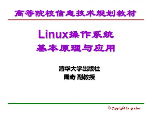 linux操作系统原理与基本应用ppt