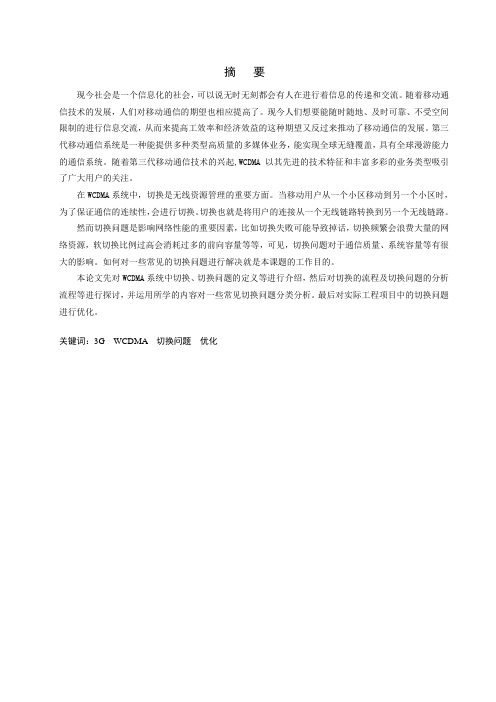 通信专业毕业设计论文WCDMA网络切换专题优化.doc