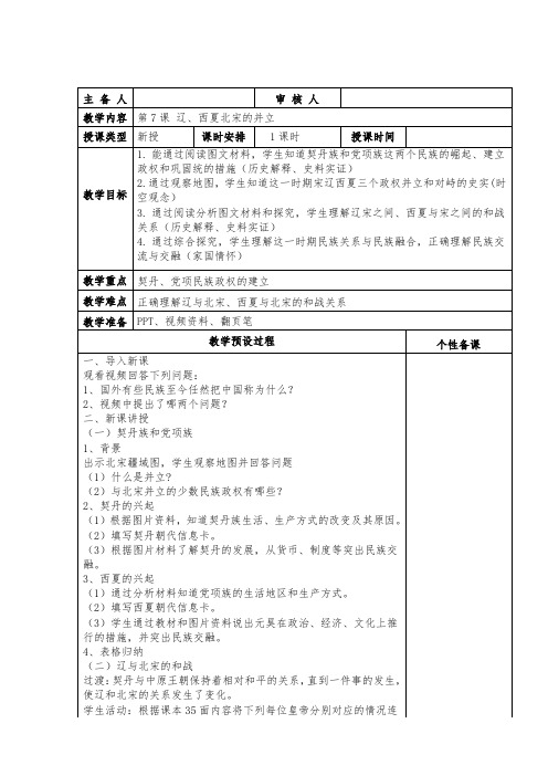 第7课辽、夏与北宋的并立 教案