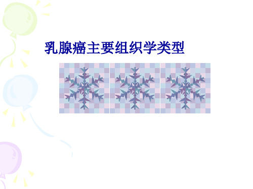临床病理学:乳腺癌主要组织学类型