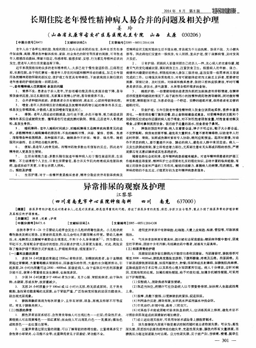 长期住院老年慢性精神病人易合并的问题及相关护理