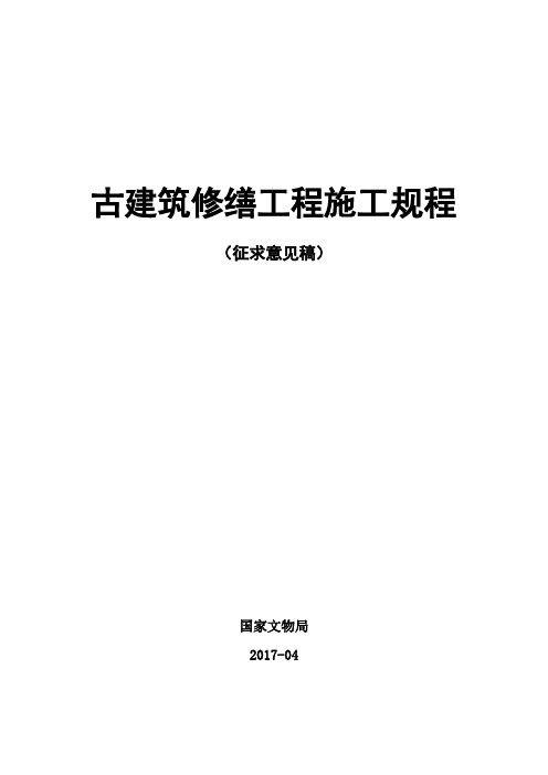 古建筑修缮工程施工规程