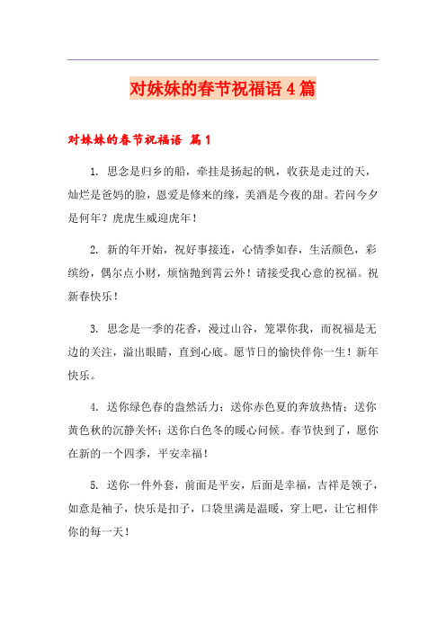 对妹妹的春节祝福语4篇
