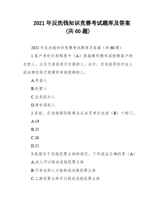 2021年反洗钱知识竞赛考试题库及答案(共60题)