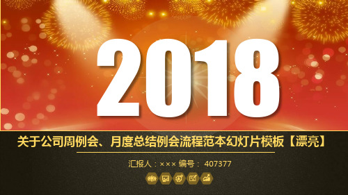 关于公司周例会、月度总结例会流程范本幻灯片模板【漂亮】