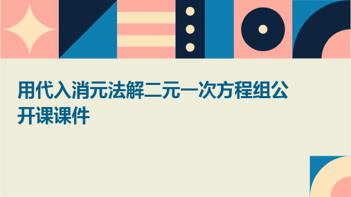 用代入消元法解二元一次方程组公开课课件