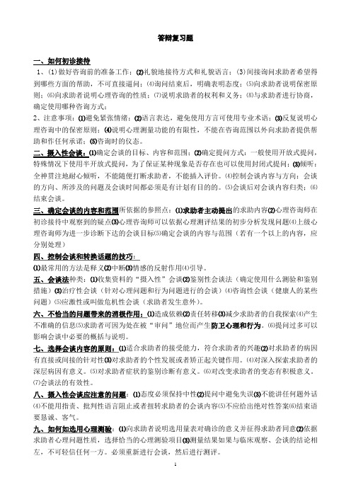 二级心理咨询师答辩复习问答题校正版