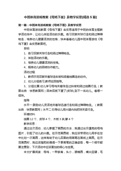 中班体育游戏教案《母鸡下蛋》及教学反思[精选5篇]