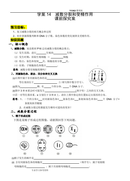 [导和练]2018年高三生物一轮复习学案_第14讲减数分裂和受精作用