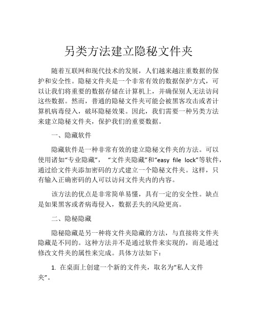 另类方法建立隐秘文件夹