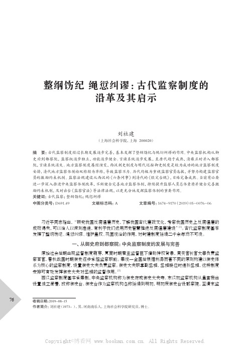 整纲饬纪 绳愆纠谬：古代监察制度的沿革及其启示