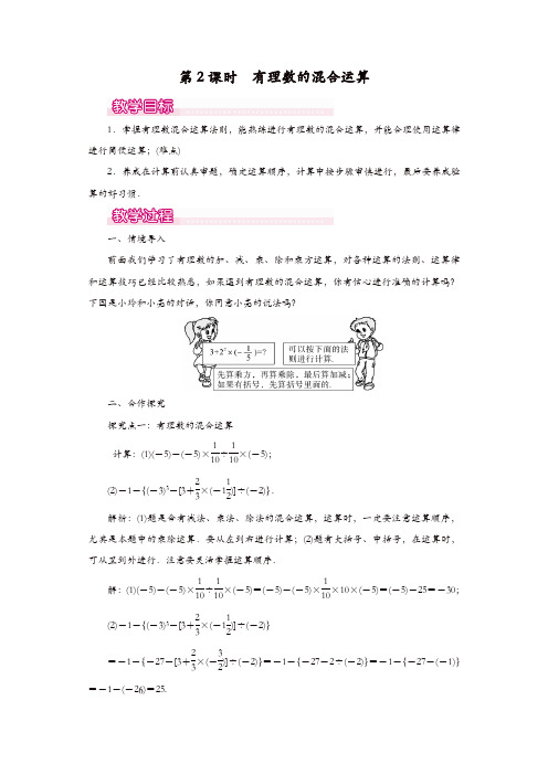 人教版七年级数学上册 教案：1.5.1 第2课时 有理数的混合运算1【精品】