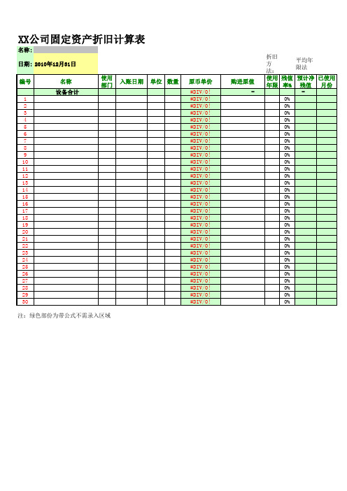 固定资产计提折旧计算表