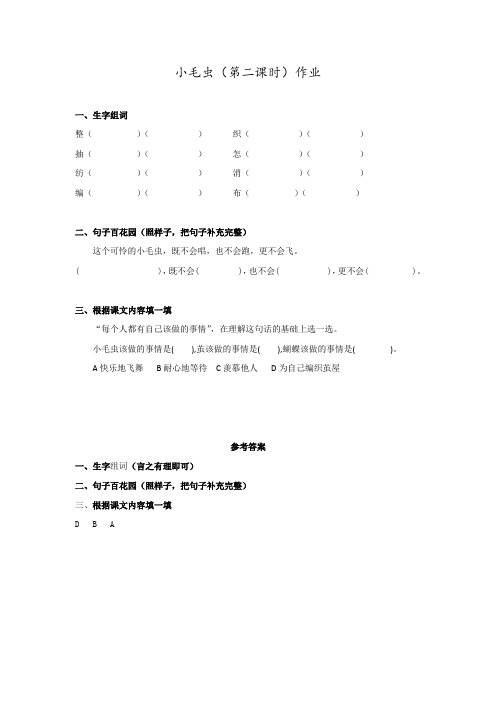 统编版二年级语文下册第7单元 小毛虫(第二课时)课后作业