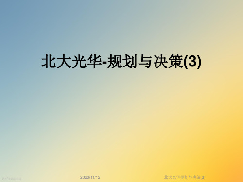 北大光华规划与决策(3)