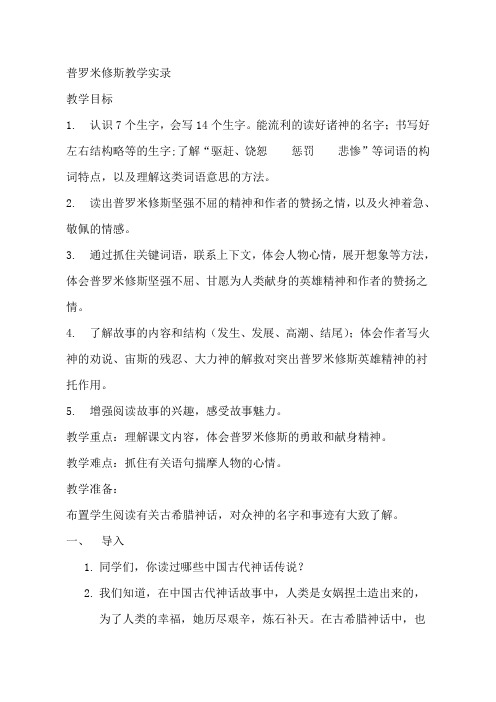 统编版四年级上册语文普罗米修斯优质课教案公开课教学设计 (2)获奖获奖