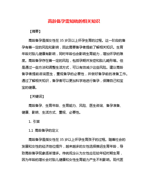 高龄备孕需知晓的相关知识