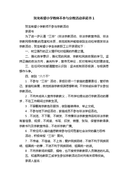 贺龙希望小学教师不参与宗教活动承诺书1