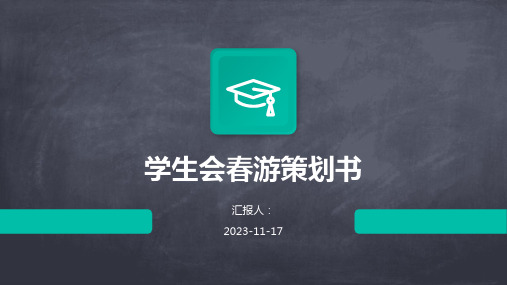 学生会春游策划书