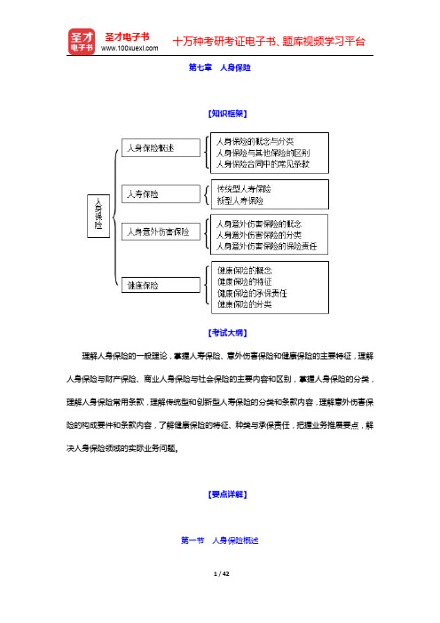 经济师《保险专业知识与实务(初级)》复习全书-人身保险(圣才出品)