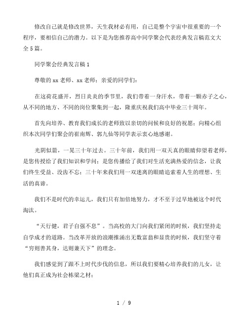 高中同学聚会代表经典发言稿范文大全5篇