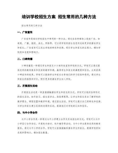 培训学校招生方案 招生常用的几种方法