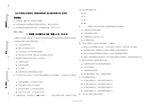 2019年期货从业资格证《期货法律法规》能力测试试题B卷 含答案