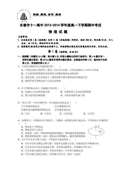 吉林省长春市十一中2013-2014学年高一下学期期中考试 物理 Word版含答案