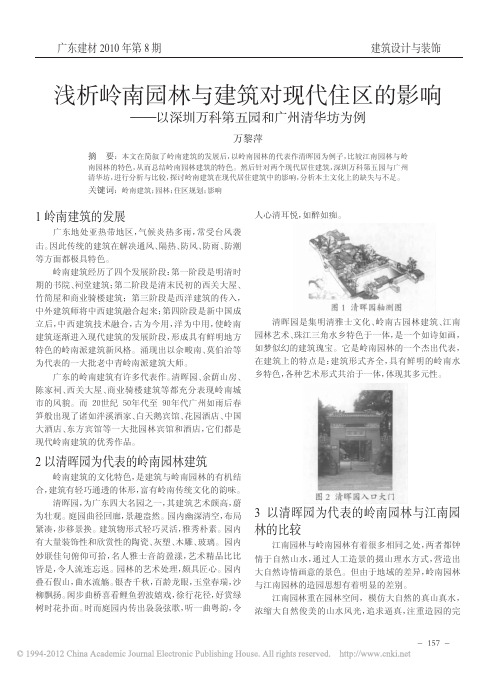 浅析岭南园林与建筑对现代住区的影_省略_以深圳万科第五园和广州清华坊为例_万黎萍