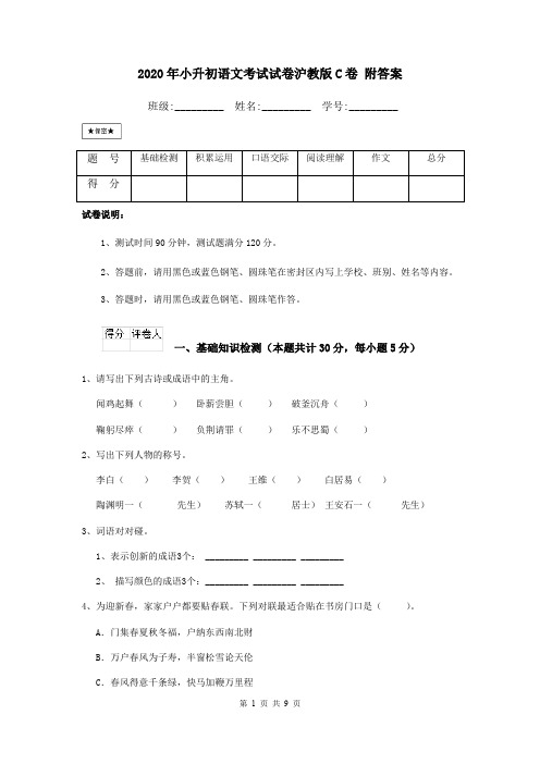 2020年小升初语文考试试卷沪教版C卷 附答案