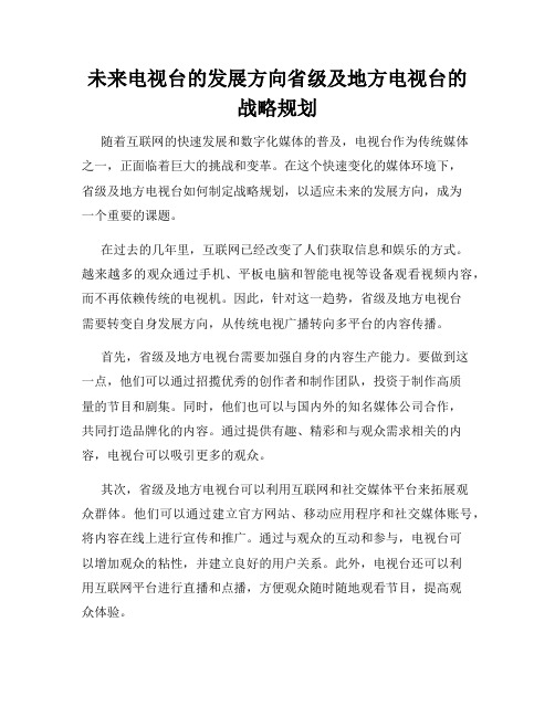 未来电视台的发展方向省级及地方电视台的战略规划