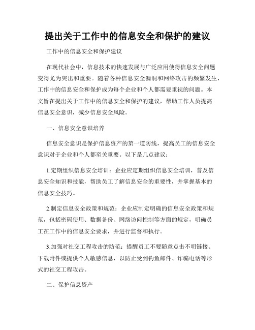 提出关于工作中的信息安全和保护的建议