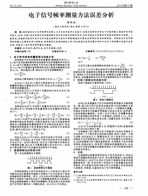 电子信号频率测量方法误差分析