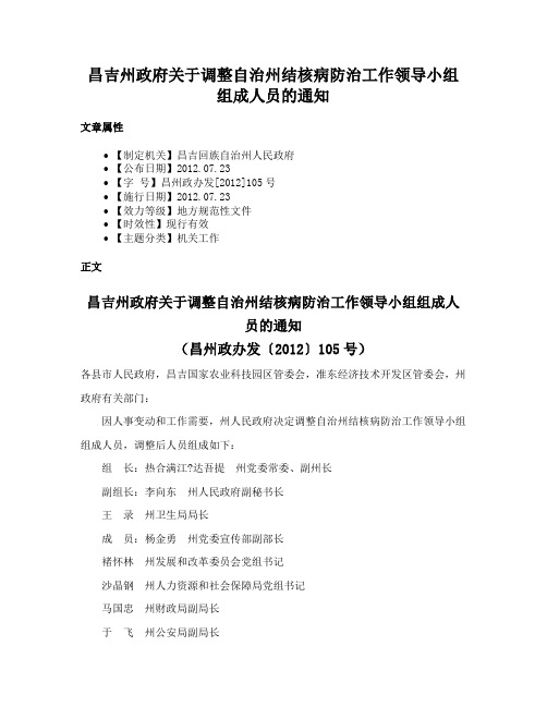 昌吉州政府关于调整自治州结核病防治工作领导小组组成人员的通知