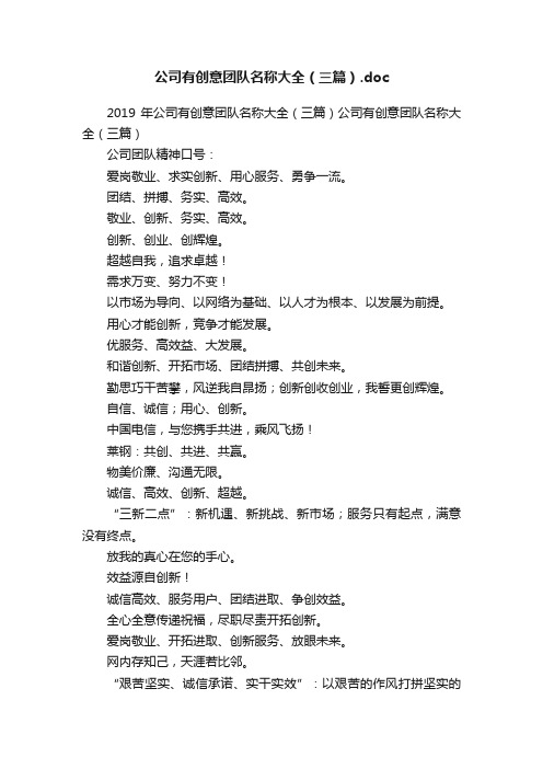 公司有创意团队名称大全（三篇）.doc