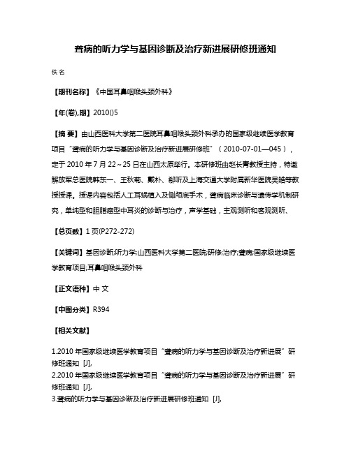 聋病的听力学与基因诊断及治疗新进展研修班通知