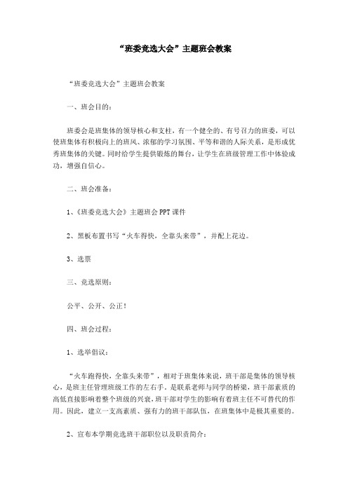 “班委竞选大会”主题班会教案